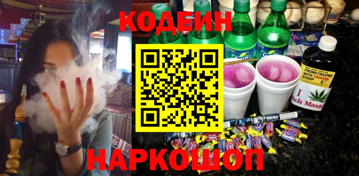 Codein напиток Lean (лин) Наро-Фоминск