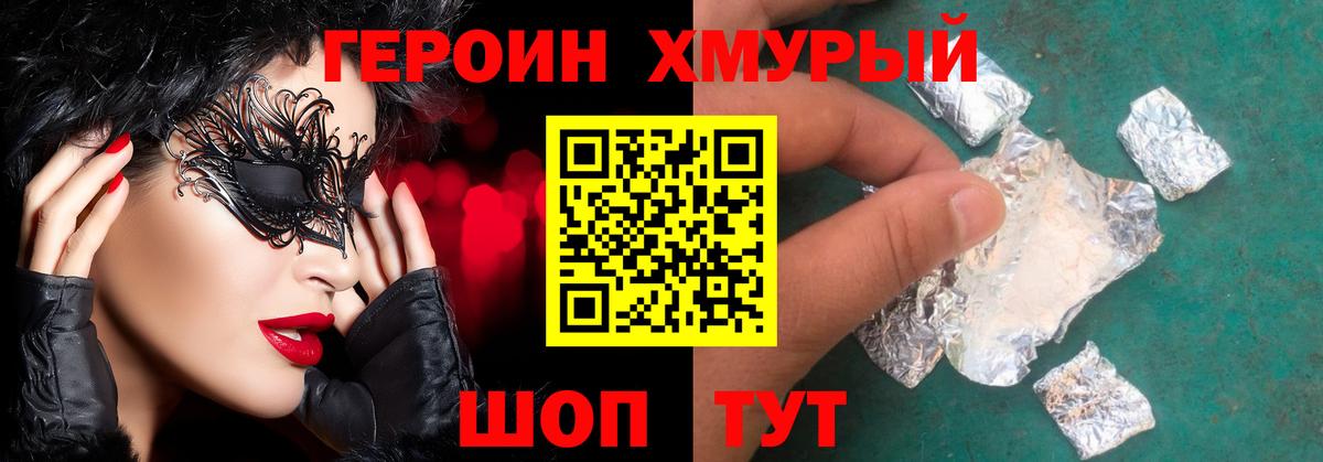 Героин хмурый  Вход с VPN  Наро-Фоминск 